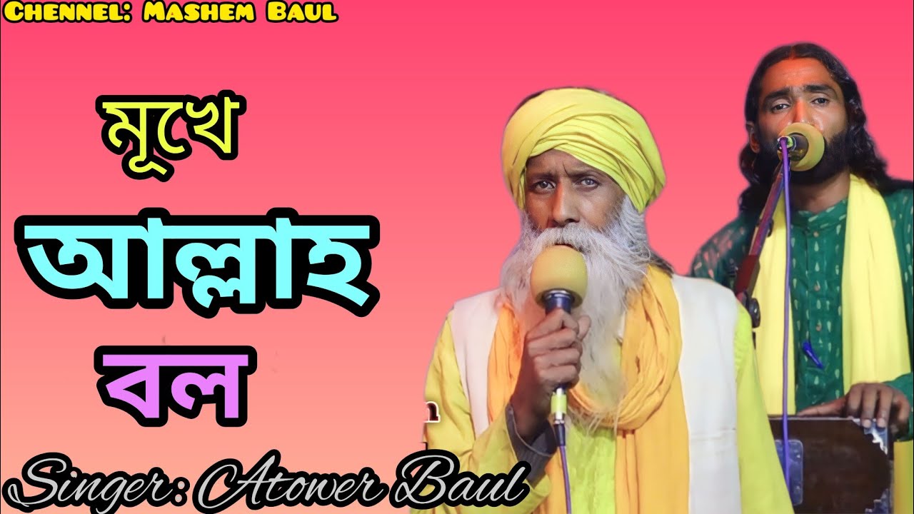মূখে আল্লাহ বল পারে চল Mokhe Alla Bolo Pare Cholo#baul_gaan Atower Baul#Baul Abdul Hakim Pagol