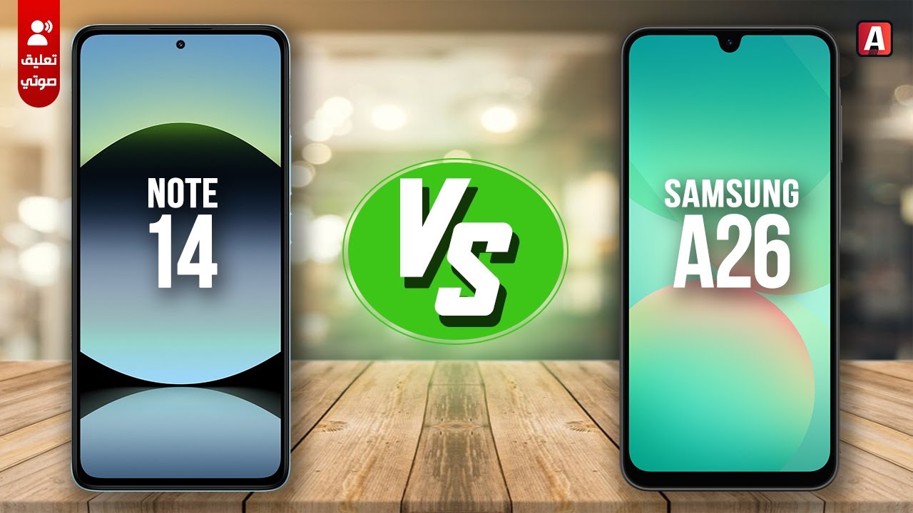 Samsung A26 vs Redmi Note 14 - موبايل جامد.. بس فيه عيب غريب ‼