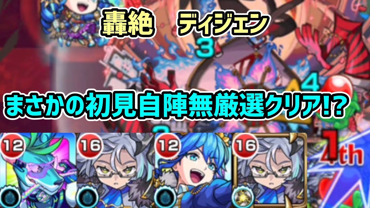 【ディジェン】まさかの新轟絶ディジェンを初見自陣無厳選でクリア！？【モンスト】