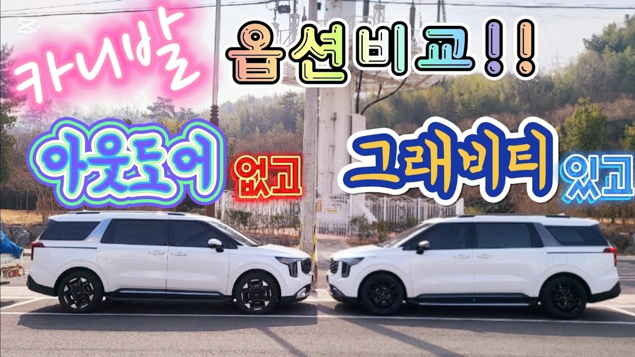 카니발 하이브리드 아웃도어? 그래비티? 고민중이신가요?? 아웃도어 그래비티 옵션 비교!! #카니발하이브리드 #카니발아웃도어 #카니발그래비티 #카니발옵션비교 #카니발차박