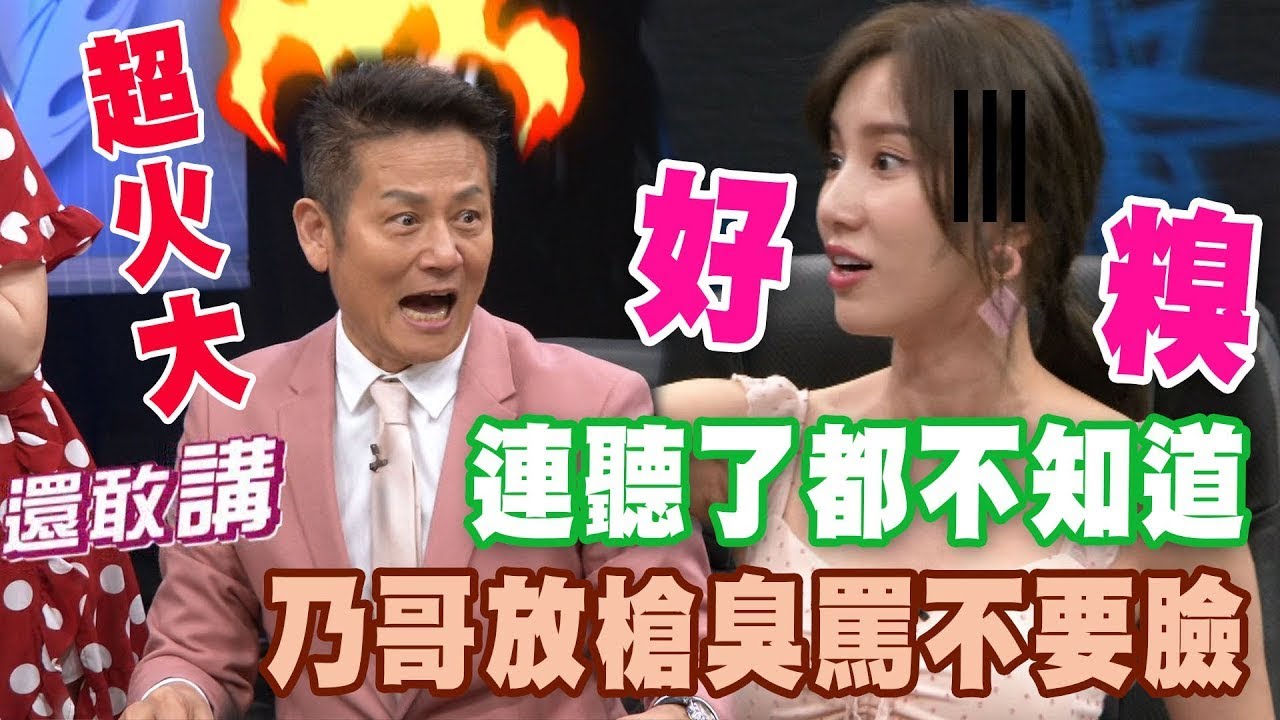 連聽了都不知道 乃哥放槍臭罵不要臉｜挑戰吧大神名場面【好能攝MaCatide®Pro】