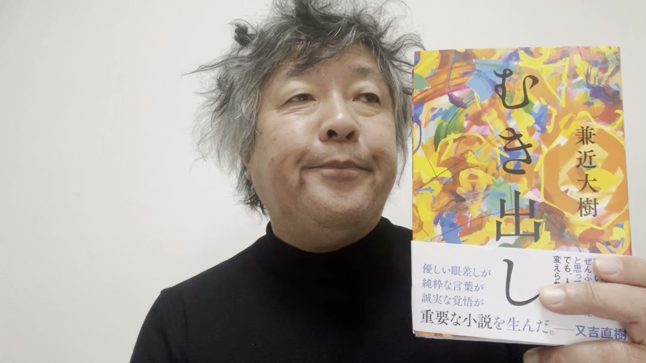 #ブックレビュー #兼近大樹 『むき出し』