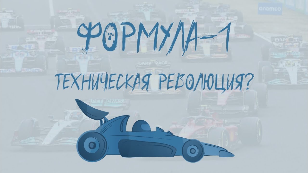 Лига Мнений. Формула-1. Техническая революция?