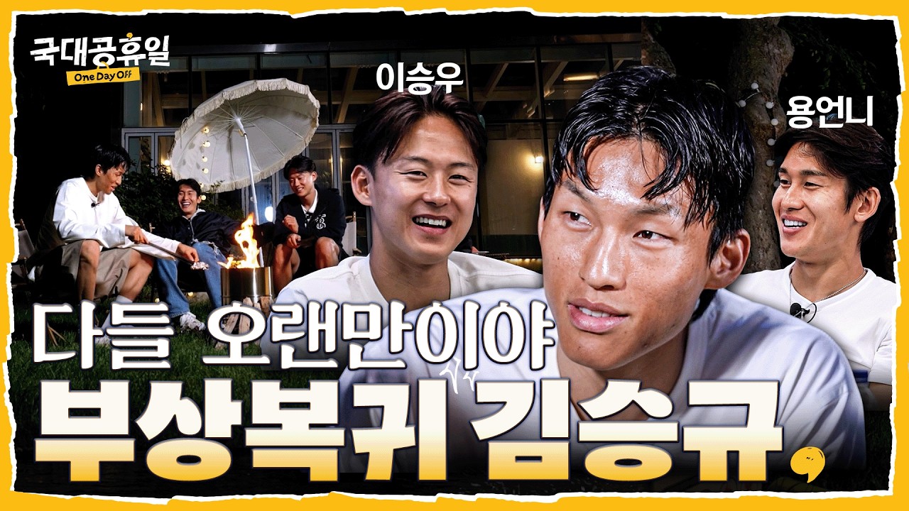 '부상 복귀' 김승규 힐링 시켜주기 (ft.이용, 이승우 초대했어요) | #김승규 #국대공휴일