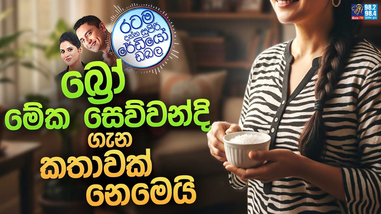 Siyatha FM MORNING SHOW 2025 10 16 | බ්&zwj;රෝ මේක සෙව්වන්දි ගැන කතාවක් නෙමෙයි