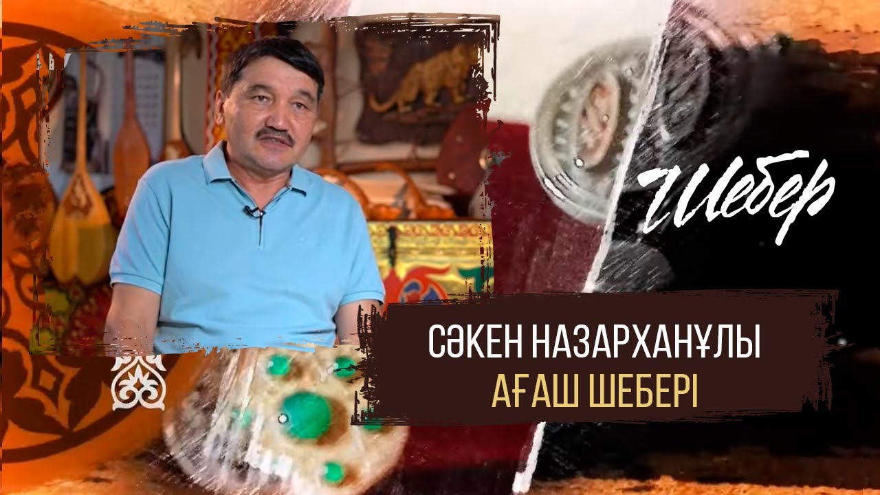 Шебер. Сәкен Назарханұлы. Ағаш шебері