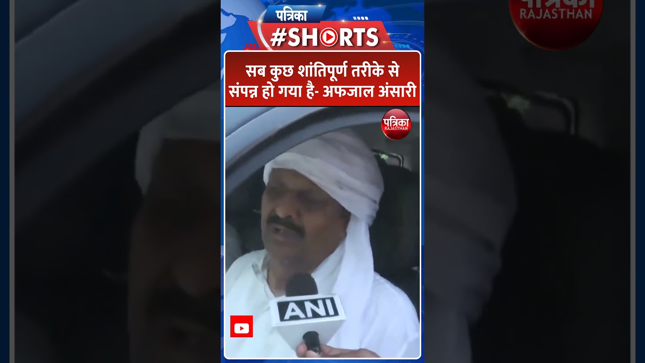 Mukhtar Ansari Last Rites: सब कुछ शांतिपूर्ण तरीके से संपन्न हो गया है- अफजाल अंसारी