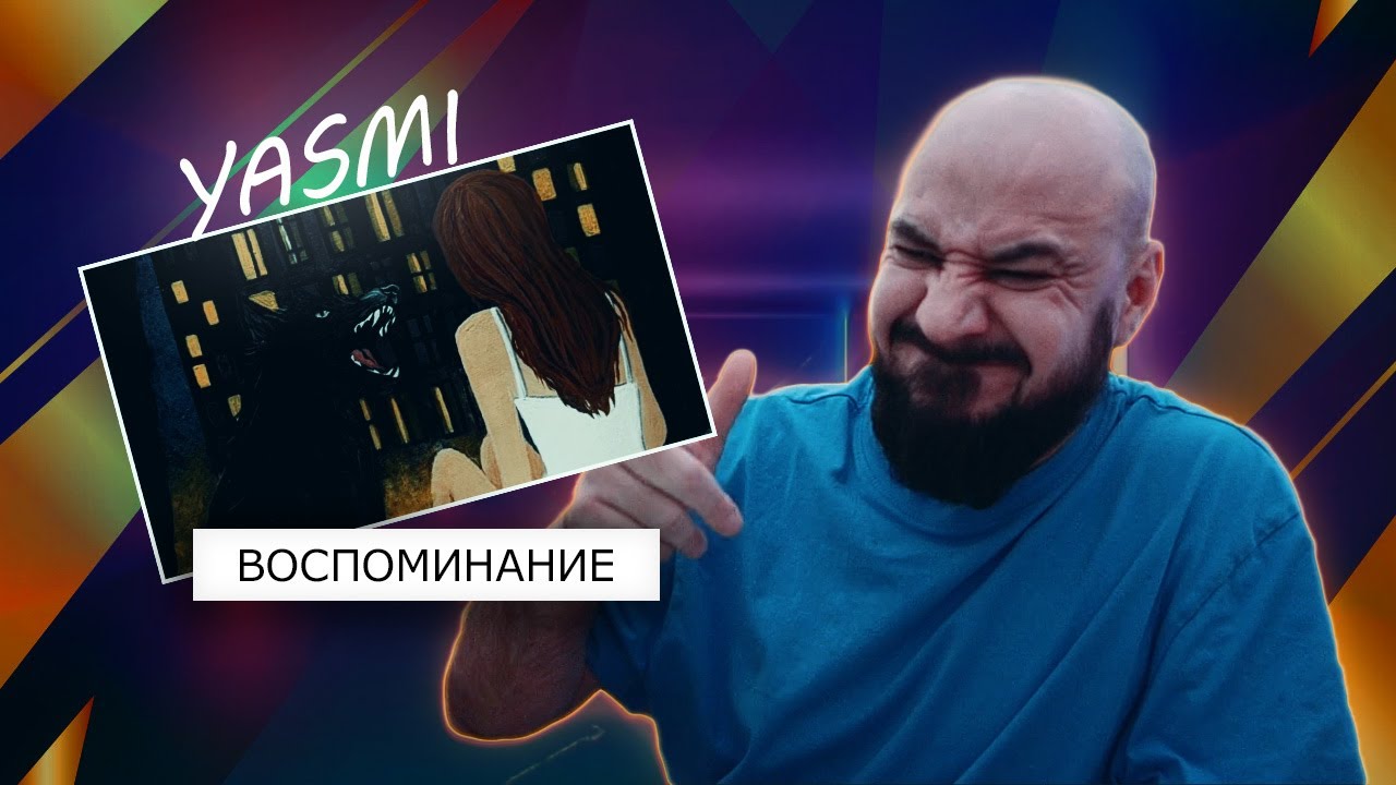 YASMI – Воспоминание | Реакция и разбор