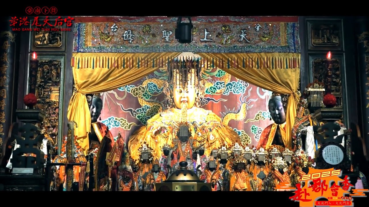 2025乙巳年茅港尾天后宮赴郡會香｜啟程