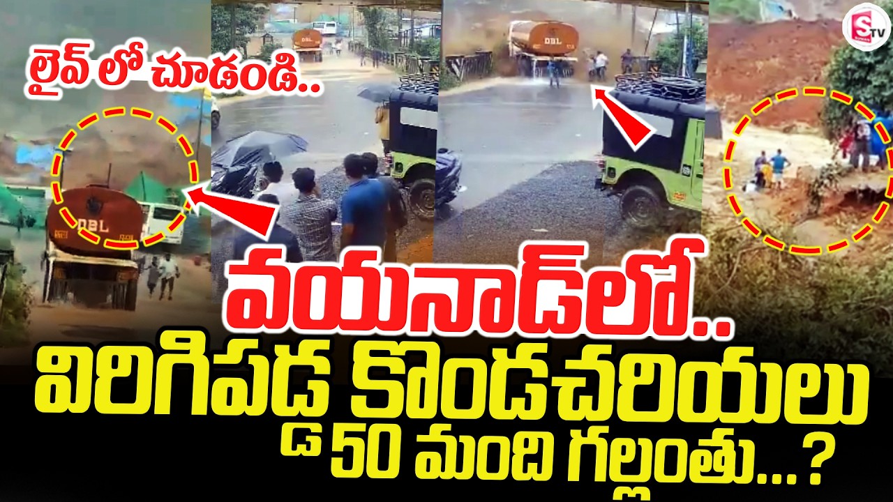 వయనాడ్ లో ప్రకృతి బీభత్సం.. | Wayanad Landslide Latest Updates | Live Visuals | SumanTV Sai