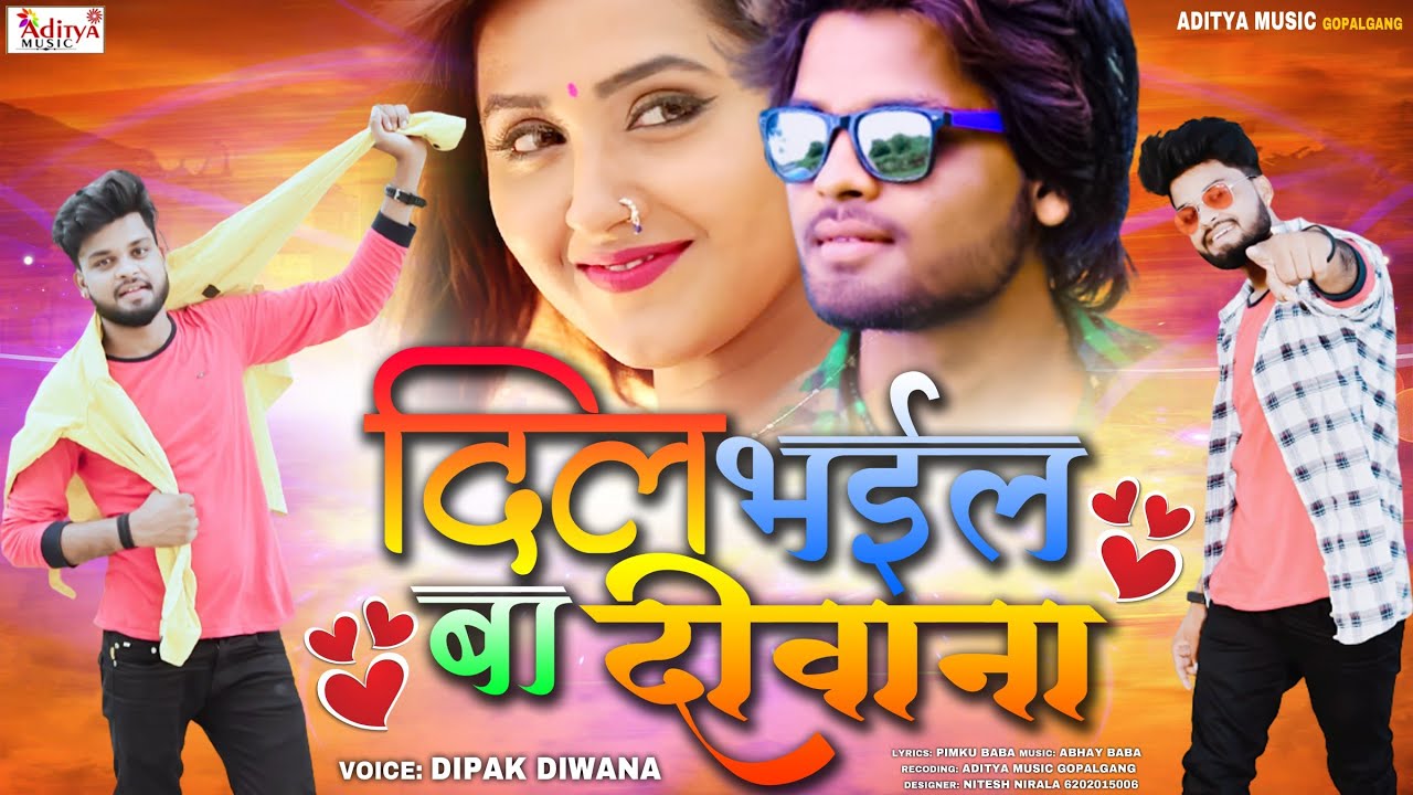 #Deepak_Deewana का इस साल का सबसे हिट लव सांग - दिल भईल बा दीवाना #Dil Bhail Ba Deewana 2021