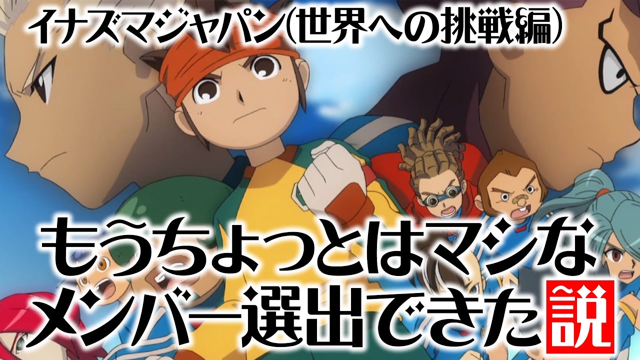 イナズマジャパン、もうちょっとはマシなメンバー選出できた説 イナズマイレブンGOストライカーズ2013【イナスト2013】