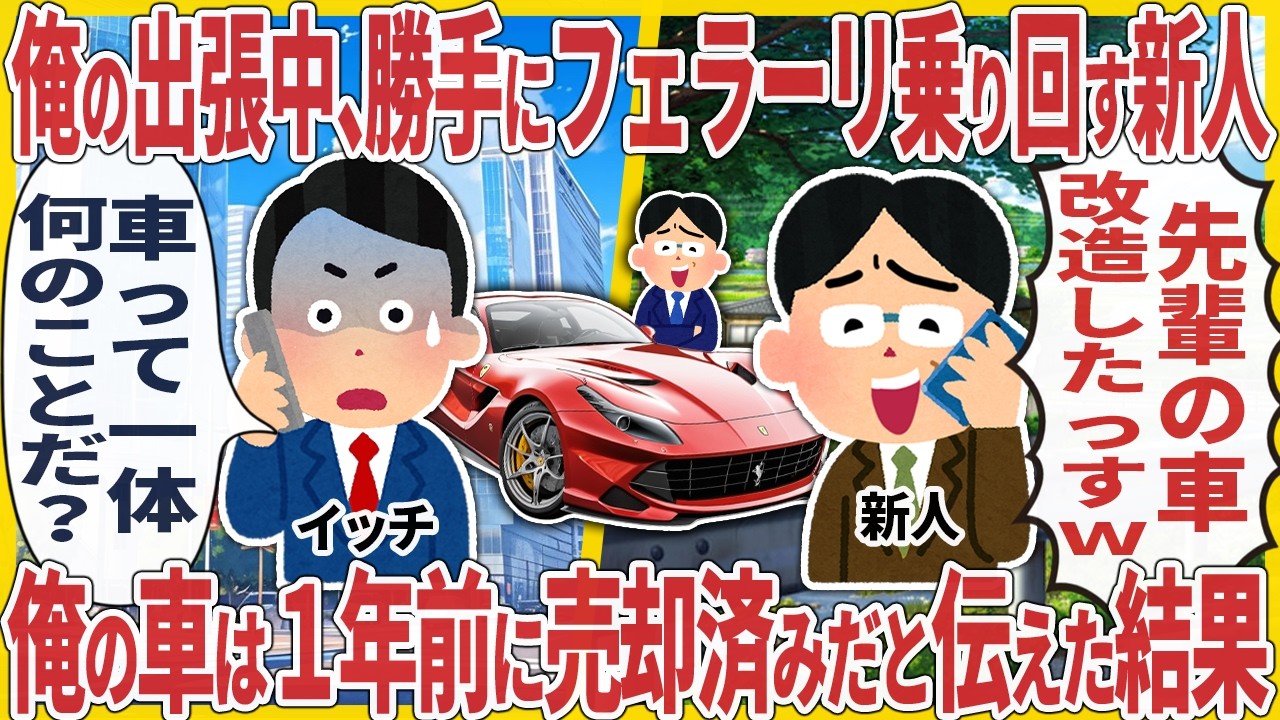 俺の出張中、勝手にフェラーリ乗り回す新人→俺の車は１年前に売却済みだと伝えた結果【2ch仕事スレ】