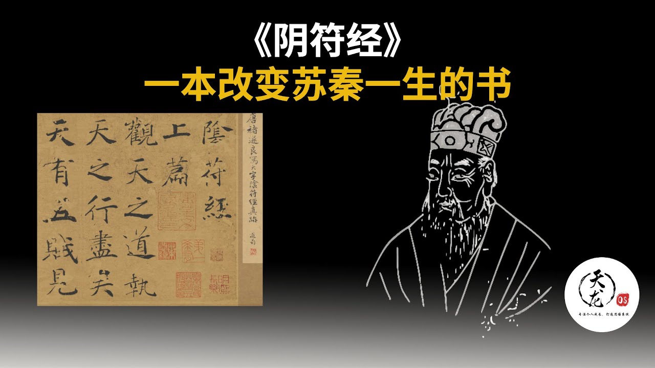 《阴符经》到底讲什么？让苏秦手执六国相印的奇书