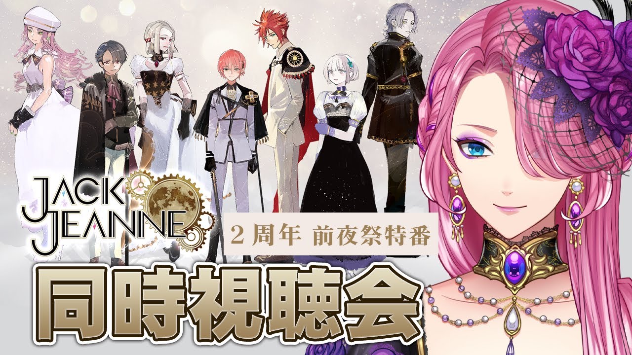【ジャックジャンヌ】祝２周年！前夜祭特番を皆で一緒に観よう！【男声VTuber/花幽カノン】