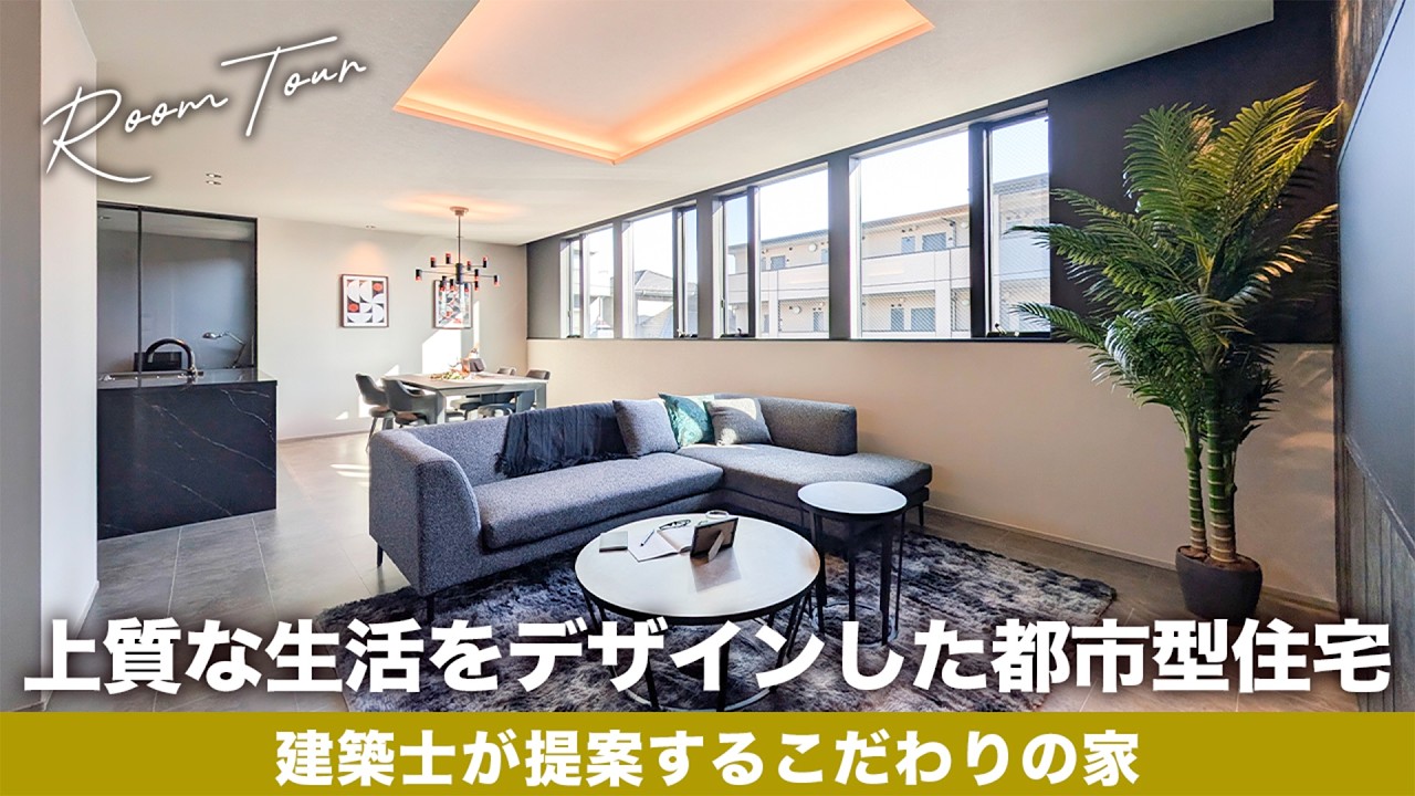 【ルームツアー】上質な毎日をデザインする、ホテルライクの家｜サウナや坪庭スペースでバスタイムを楽しむ工夫などを盛り込んだ一邸｜ROOM TOUR｜近藤建設