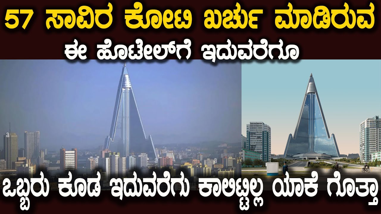 ಸಾವಿರಾರು ಕೋಟಿ ಖರ್ಚು ಮಾಡಿದ್ದರು ಈ ಹೊಟೇಲ್ ಎಂತಹ ಕುಖ್ಯಾತಿ ಹೊಂದಿದೆ ಗೊತ್ತಾ  That Never had a single guest