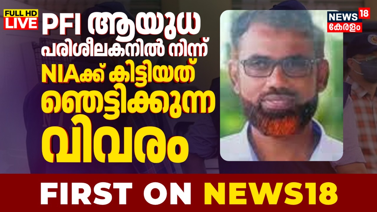 First On News18 LIVE | NIA Arrest PFI Leader In Nedumbassery Airport | Popular Front Of India