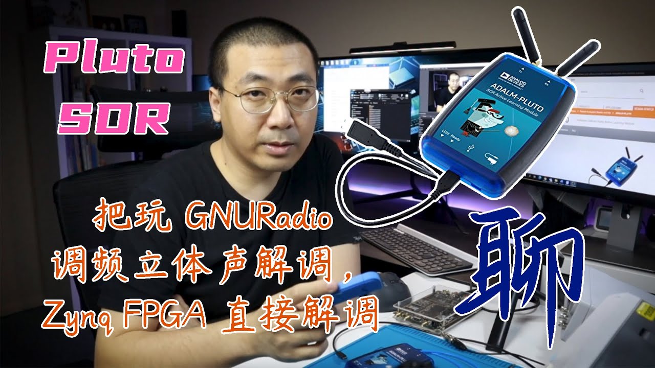 纯聊，SDR - 软件无线电，PlutoSDR，用 GNURadio 实现调频立体声解调，用 PlutoSDR 的 Zynq FPGA 直接解调