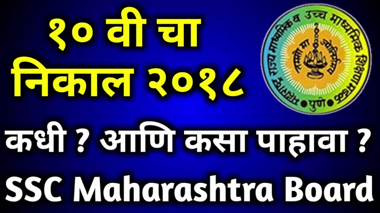 SSC Maharashtra Board Result 2019 | SSC Maharashtra Board Result 2019 Date | 10th Result 2019 Date