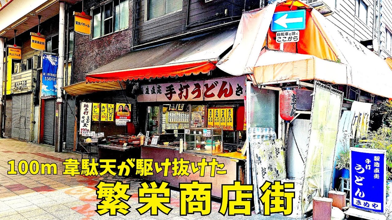 【大阪 弁天町】昭和レトロな商店街 港区JR弁天町駅「繁栄商店街・南市岡11番街」韋駄天さんの町ぶらり歩き！ ばあちゃんコロッケと手打ちうどんきぬや【4K】商店街100mを駆け抜けるイベントがあった