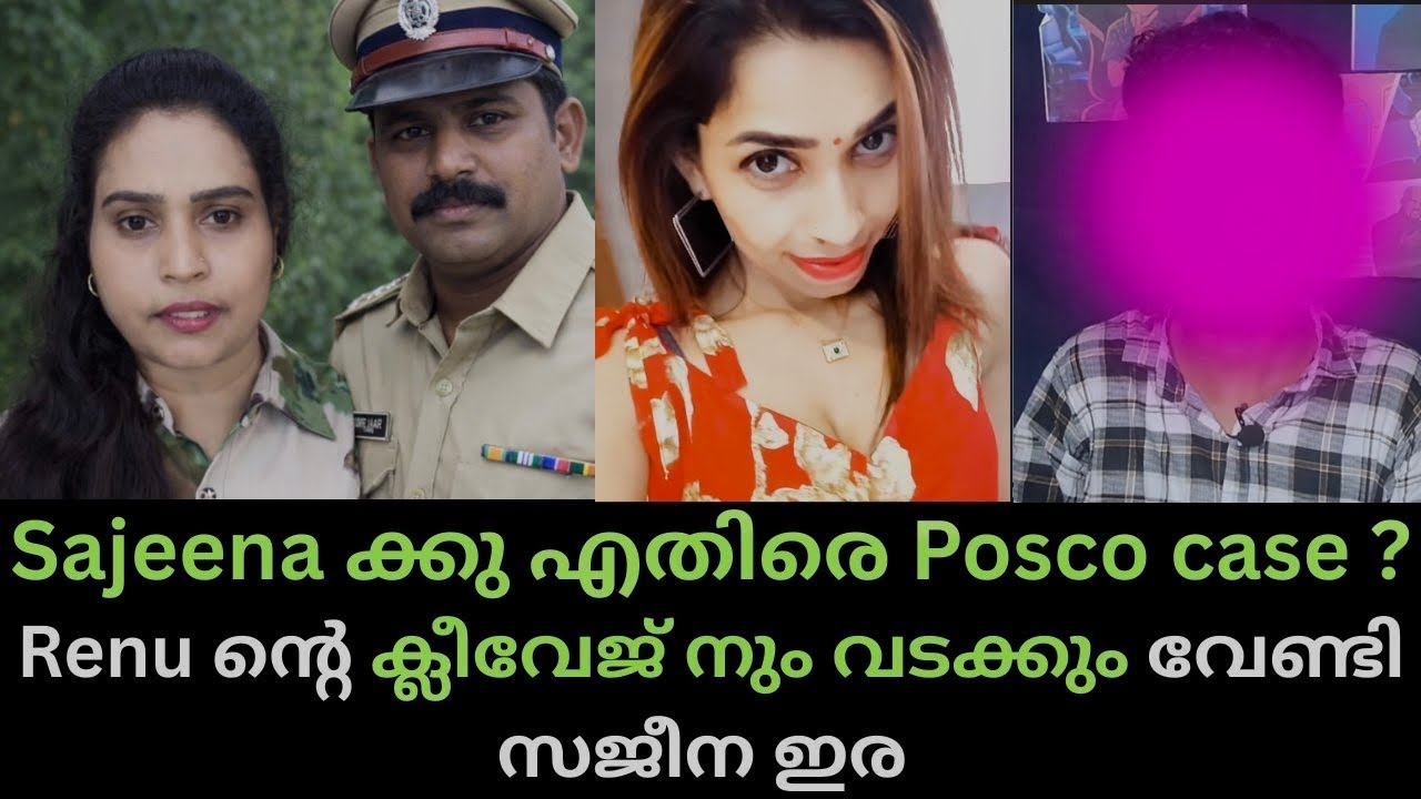 16 കാരന് എതിരെ അവരാതം പറഞ്ഞ Sajeena അറസ്റ്റ്  Renu Sudhi