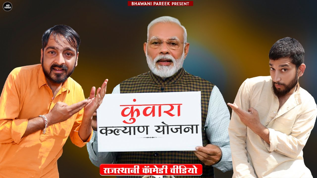 प्रधानमंत्री कुंवारा कल्याण योजना |भाग-1| राजस्थानी हरयाणवी कॉमेडी वीडियो #BHAWANI_PAREEK