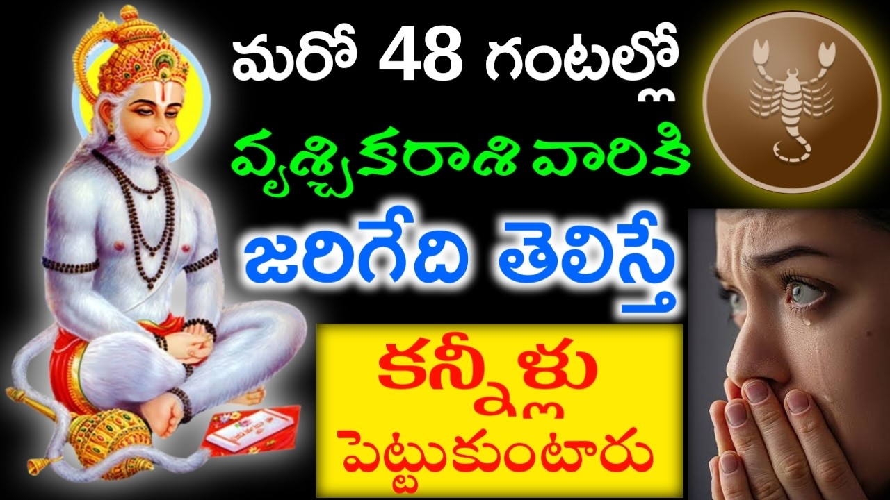 మరో 48 గంటల్లో వృశ్చికరాశి వారికి జరిగేది తెలిస్తే కన్నీళ్లు పెట్టుకుంటారు #vruchhikarashi