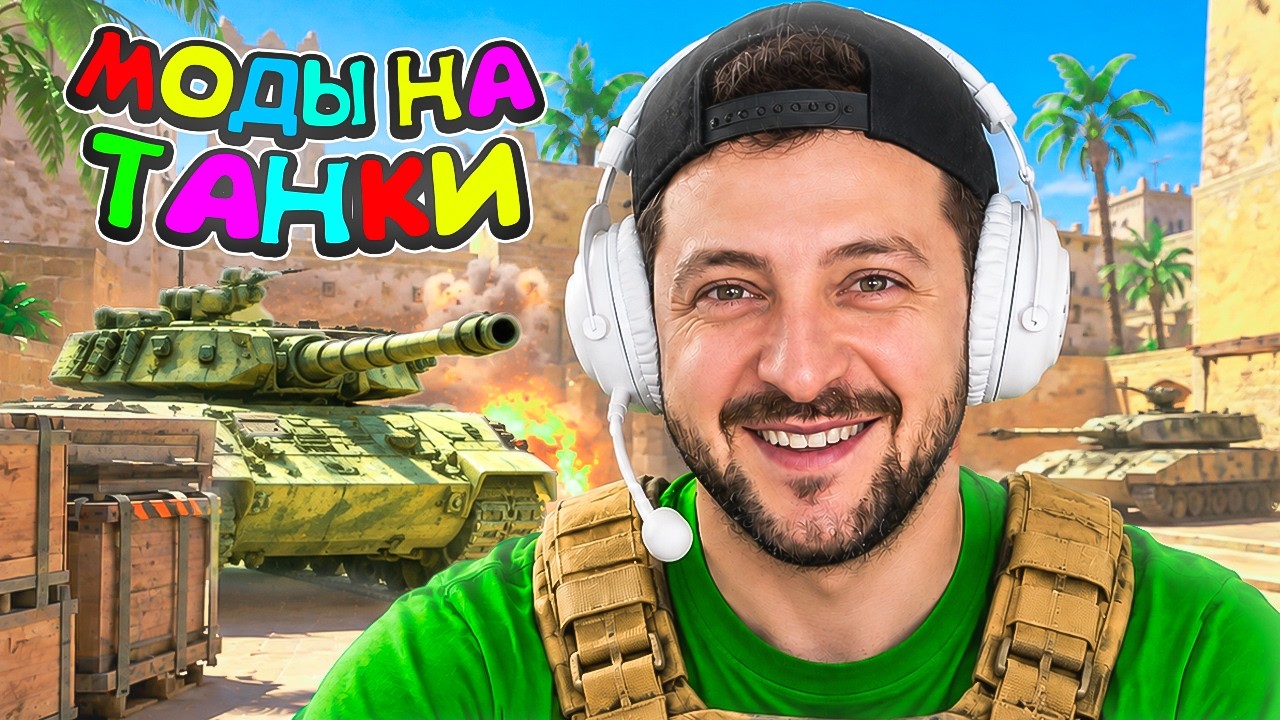 ЗЕЛЕНСКИЙ ИГРАЕТ в КС2 С МОДАМИ НА ВОЕННУЮ ТЕХНИКУ