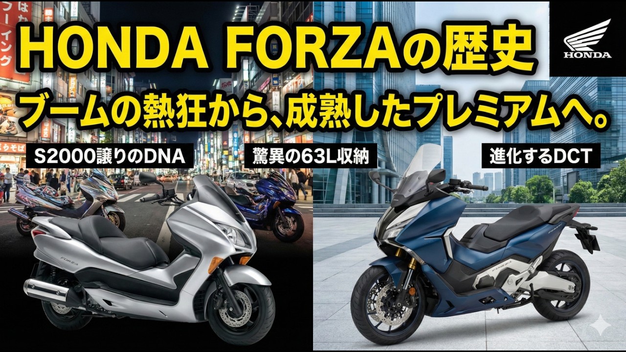 ホンダ・FORZA（フォルツァ）：ブームの終焉、そして成熟したコミューターへ。それは“フォルツァ”という名が証明した、スクーターの本質を問う物語だった。消えることを拒んだスクーター