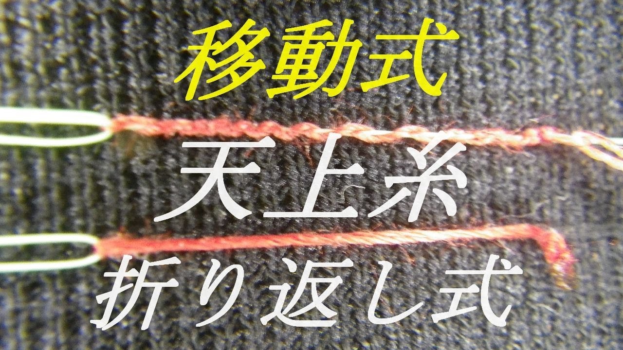 釣り仕掛け・長さの変えられる天上糸の作り方・折り返し式天上糸その４
