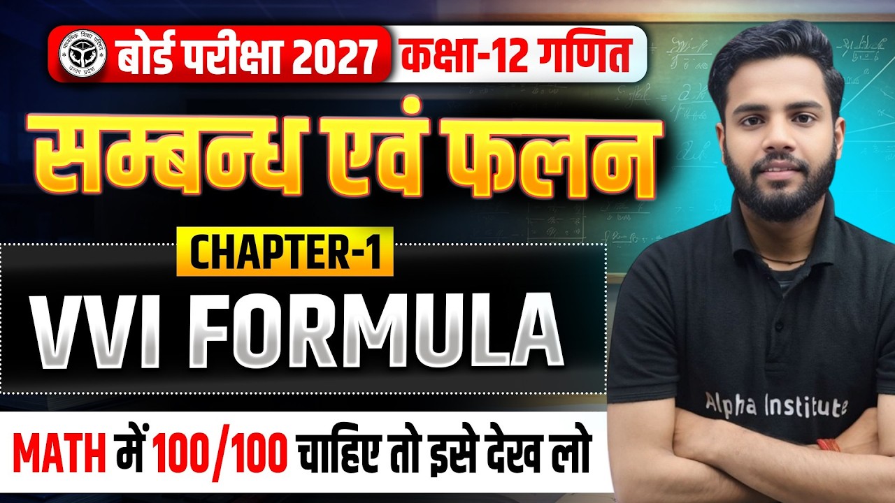 Class 12 Math chapter 1 formula | sambadh aur falan | math formula | Up Board  2027 Important Ques