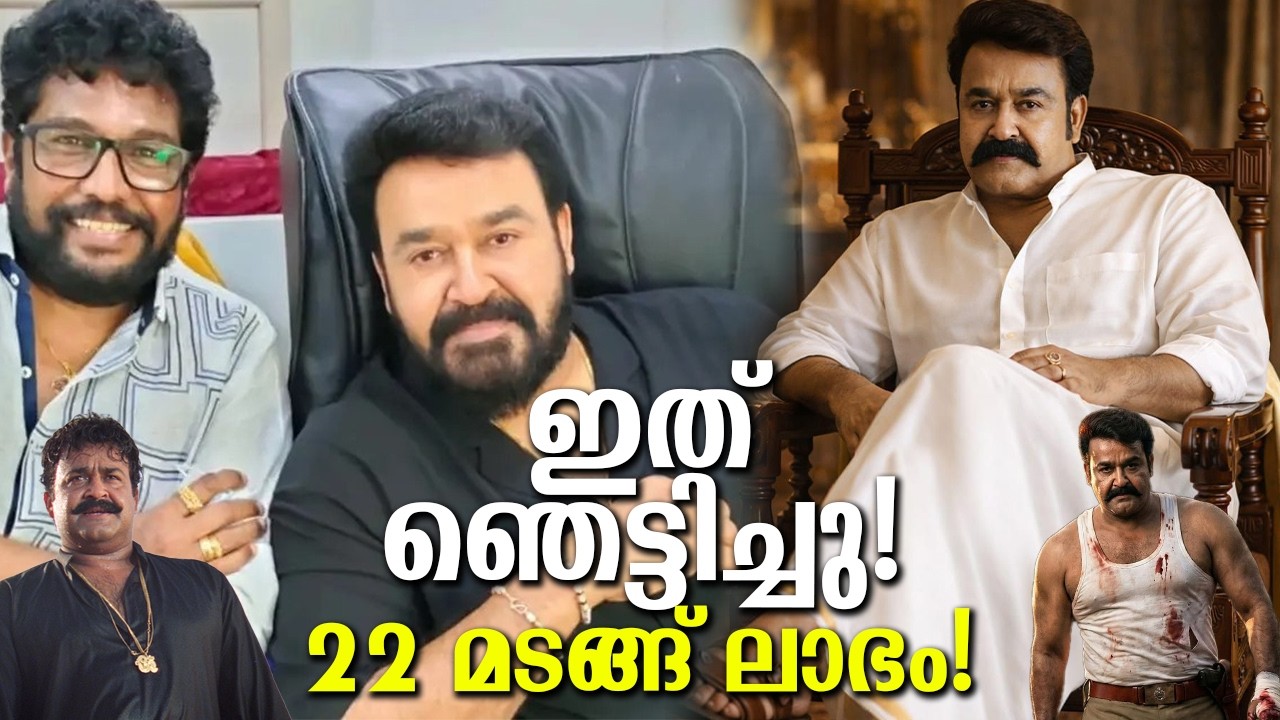 ഈ മോഹൻലാൽ സിനിമ നേടിയ ലാഭം മലയാള സിനിമയെ ഞെട്ടിച്ചു! 22 മടങ്ങ് ലാഭം! Mohanlal get 22 times profit!