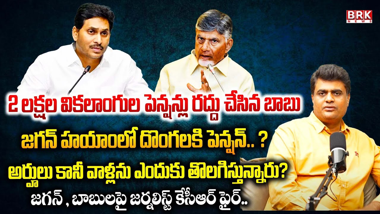 Senior Journalist KCR Speaks Out on Disabled People's Pension Cuts Issue In AP | BRK Podcast