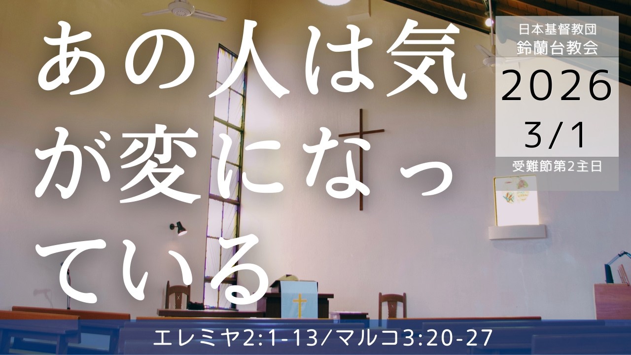 【礼拝】「あの人はあの人は気が変になっている」受難節第2主日礼拝　2026/3/1（日）午前10時半