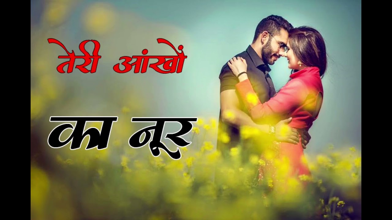 तेरी आंखों का नूर......       