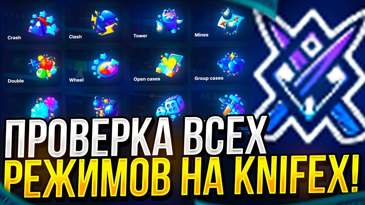 ПРОВЕРКА ВСЕХ РЕЖИМОВ НА KNIFEX | КНАЙФИКС 2022!