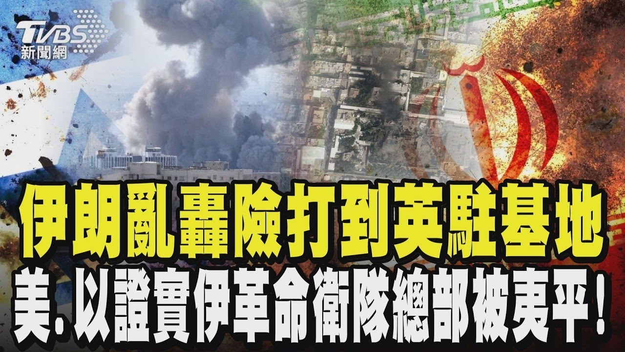 伊朗亂轟中東不夠? 戰火險燒到英國 差點打到英駐賽普勒斯部隊? 美、以證實伊朗革命衛隊總部被夷平｜TVBS新聞