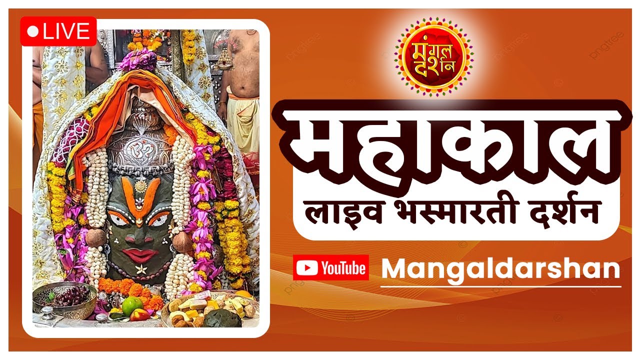 03 oct LIVE  Mahakal Ujjain Mahakaleshwar Jyotirling Ujjain आरती  Darshan #mahakallive