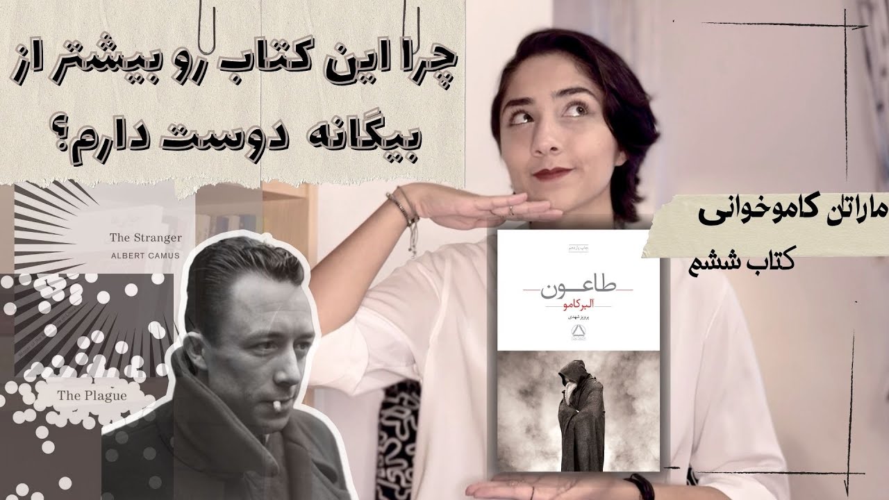 معرفی کتاب طاعون | شاهکار داستانی آلبر کامو