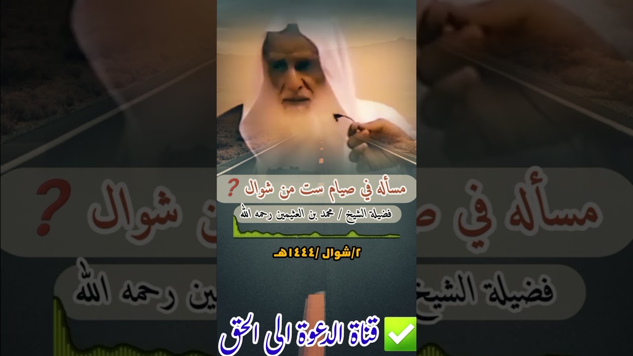 مسأله في صيام ست من شوال ❓|فضيلة الشيخ :محمد بن العثيمين رحمه الله