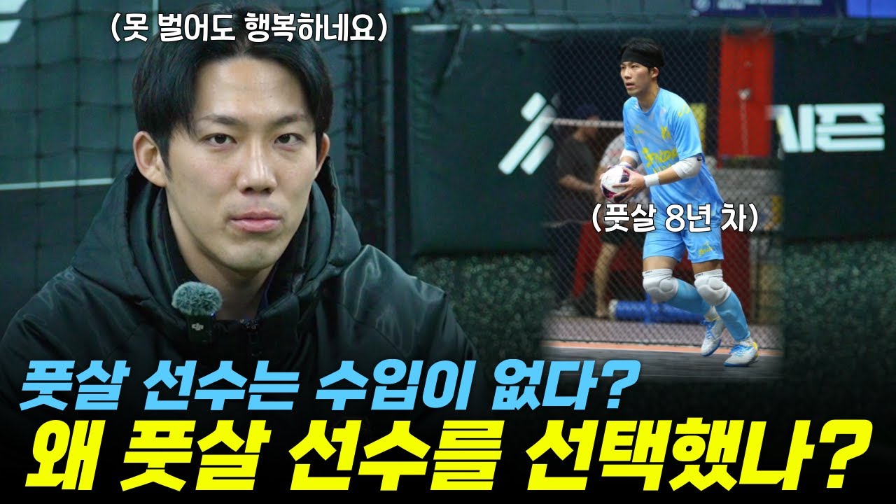 풋살 선수는 수입이 없다는 소문...과연 그 진실은? #풋살 #풋살리그