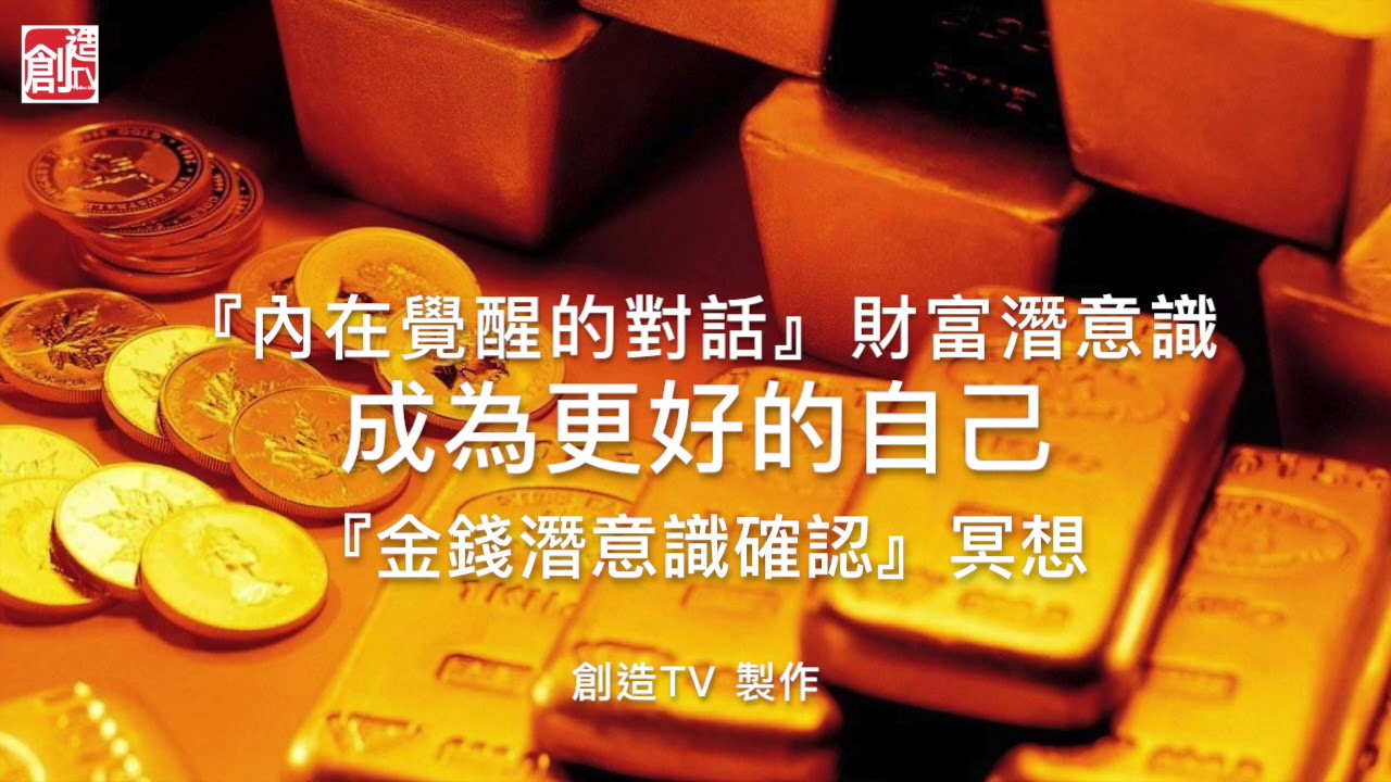 『內在覺醒的對話』,金錢財富潛意識確認冥想,『成為更好的自己』/,『内在觉醒的对话』,金钱财富潜意识确认冥想,:秘密,吸引力法則,正能量,冥想,零極限:,吸引力法则,改变,激励,零极限
