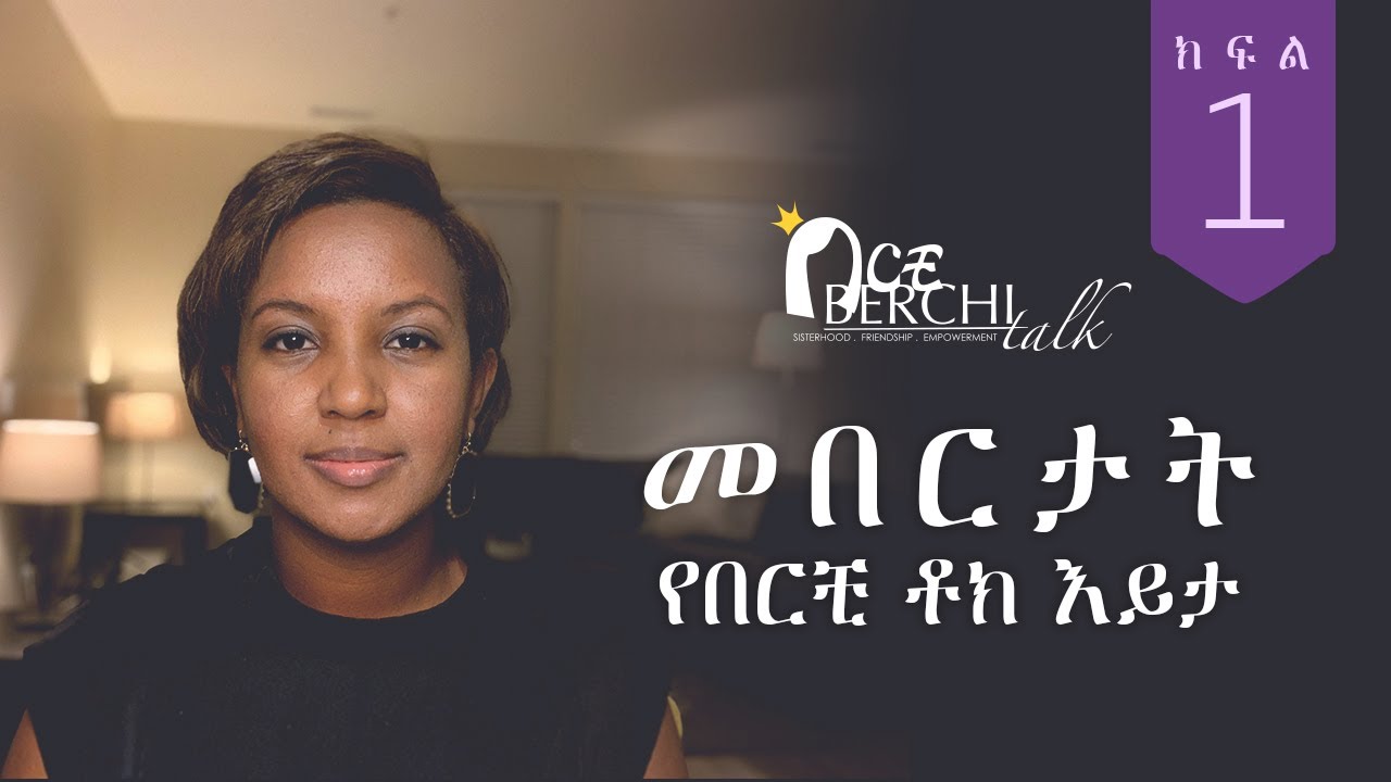 መበርታት: የበርቺ ቶክ እይታ (ክፍል 1/2) | Courage: According to #Berchi Talk (Part 1/2)