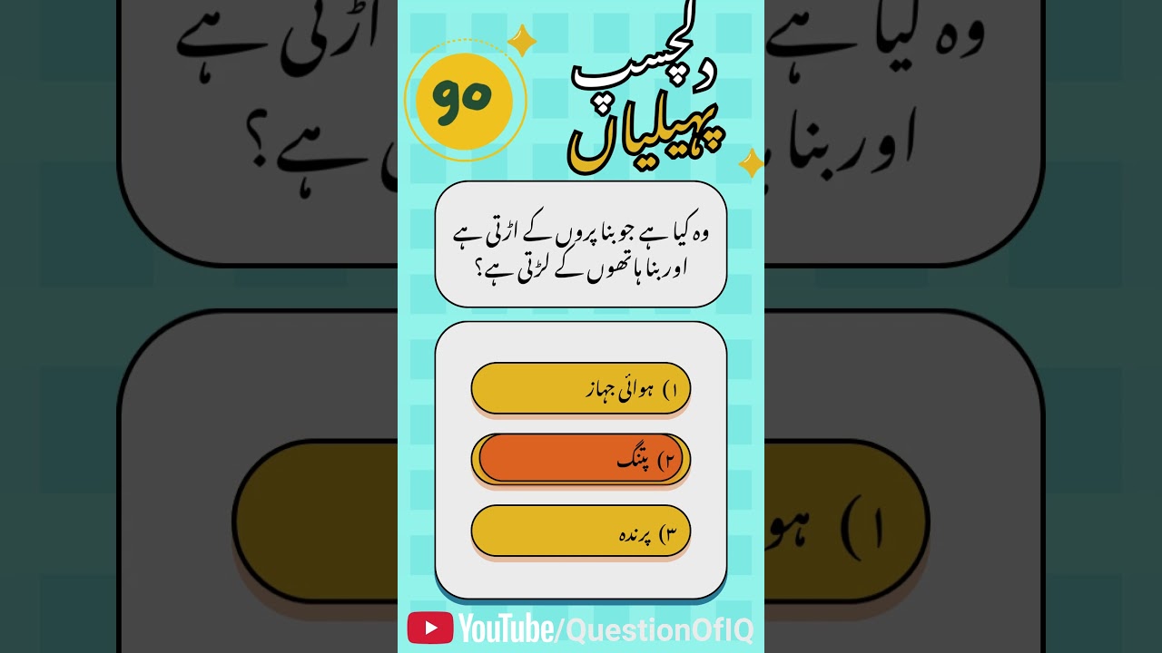 Woh kya hai jo bina paron ke urti hai aur bina haathon ke larti hai? 