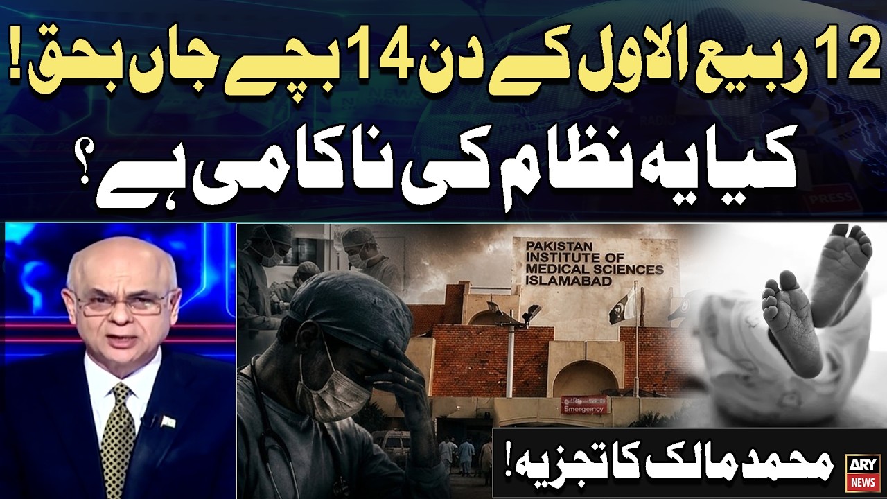 14 Newborns Died on 12 Rabi-ul-Awwal: Is This a Failure of the System? | Muhammad Malik Analysis