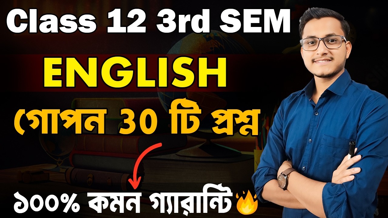 এর বাইরে কোনো প্রশ্ন হবে না 🔥Class 12 3rd Semester English Suggestion 2026/ MCQ Suggestion 3rd Sem