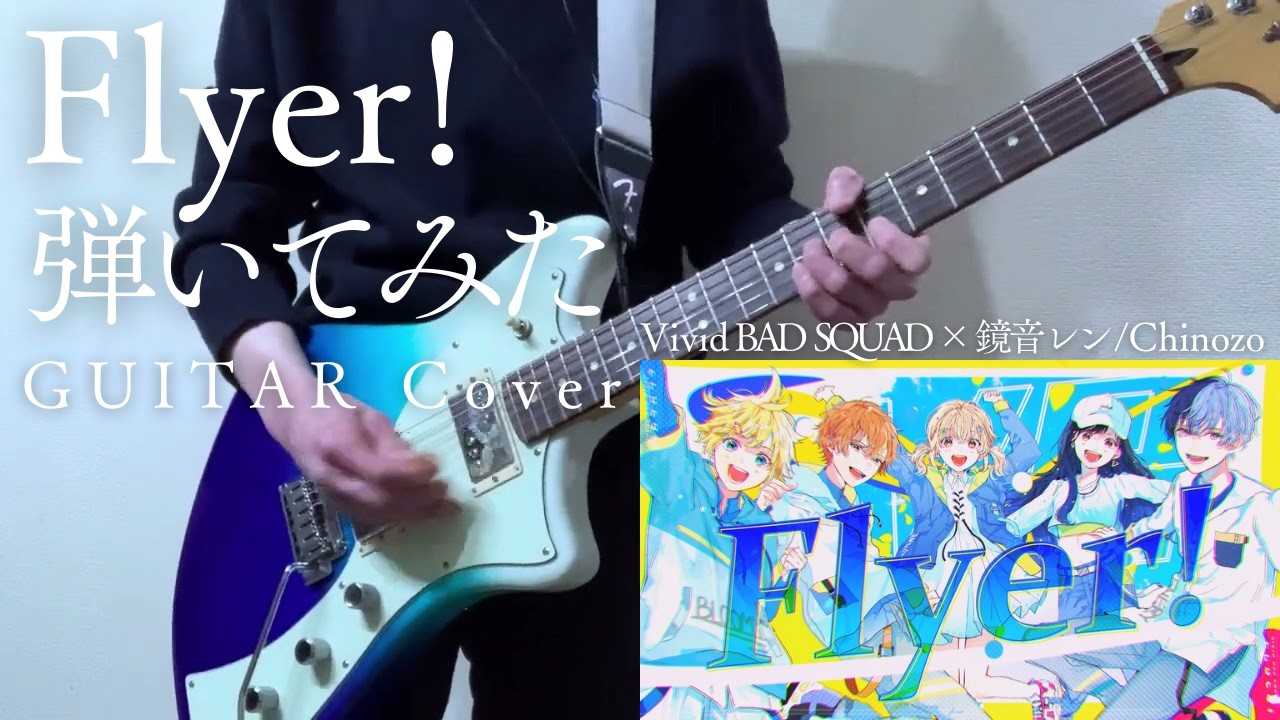 Flyer! Vivid BAD SQUAD × 鏡音レン Chinozo プロセカ ゲームサイズ ギター弾いてみた Guitar cover