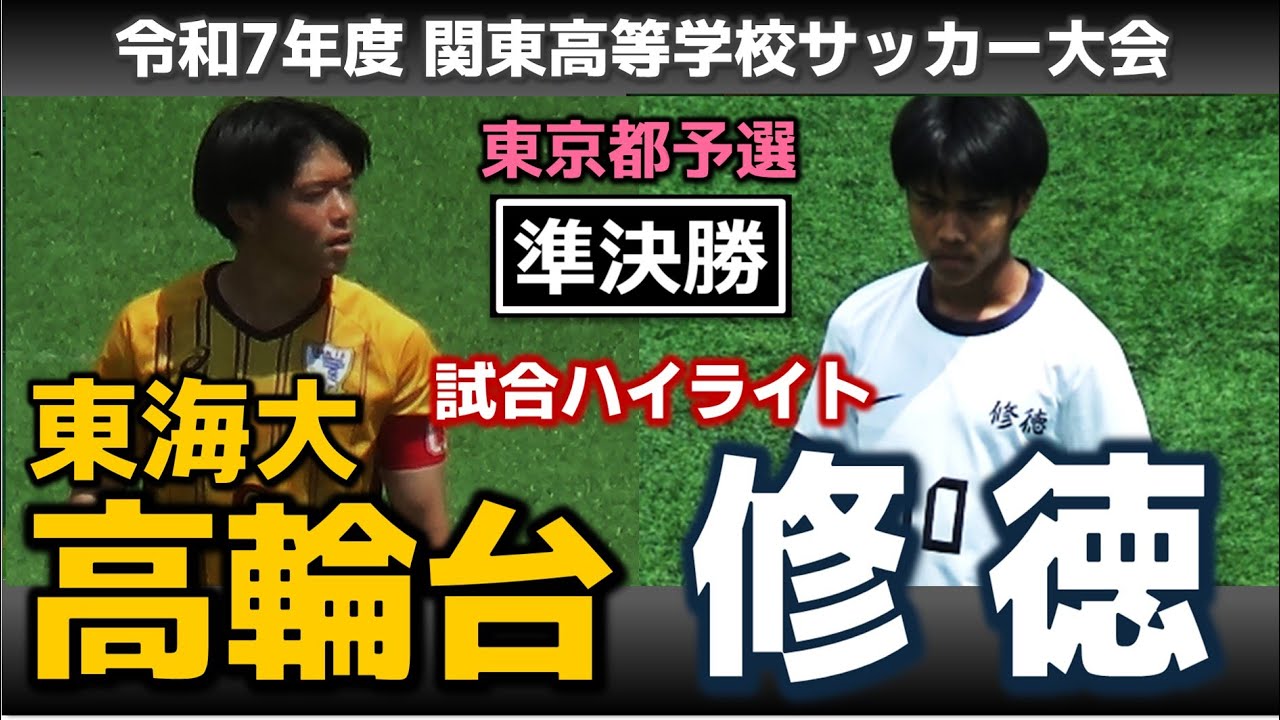 【試合ハイライト】東海大高輪台vs修徳 / 令和7年度 関東高等学校サッカー大会 東京都予選 準決勝 / 2025年4月29日 駒沢第2球技場