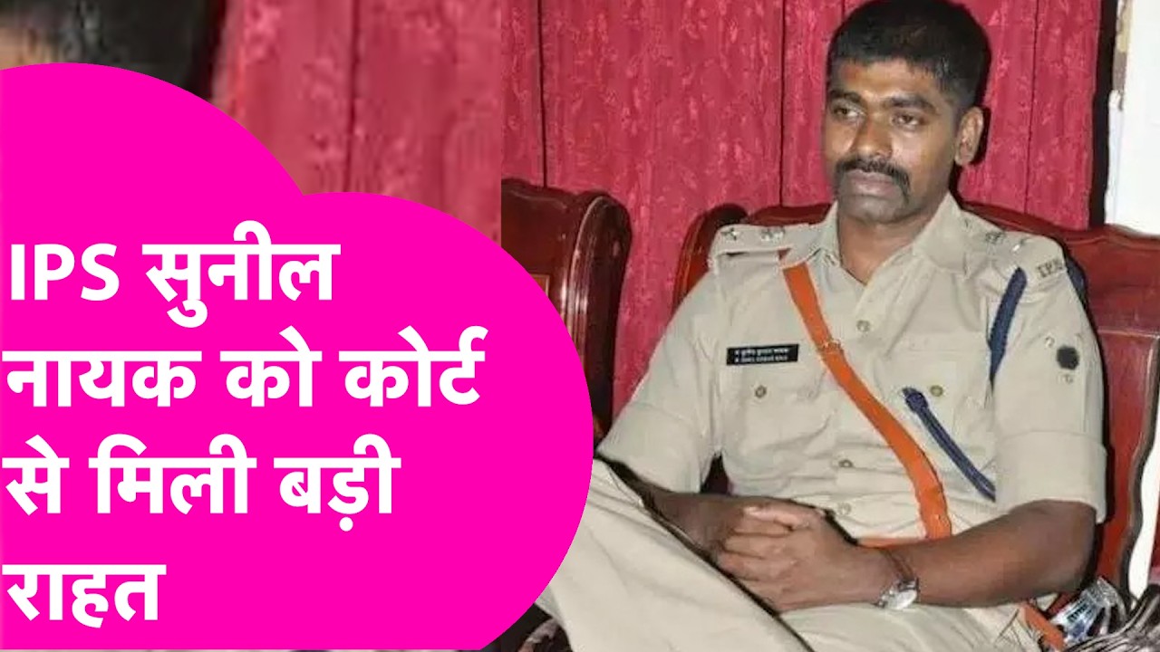 IPS Sunil Kumar Naik: IPS सुनील नायक को कोर्ट से मिली बड़ी राहत, IG की गिरफ्तारी पर रोक| Bihar Tak